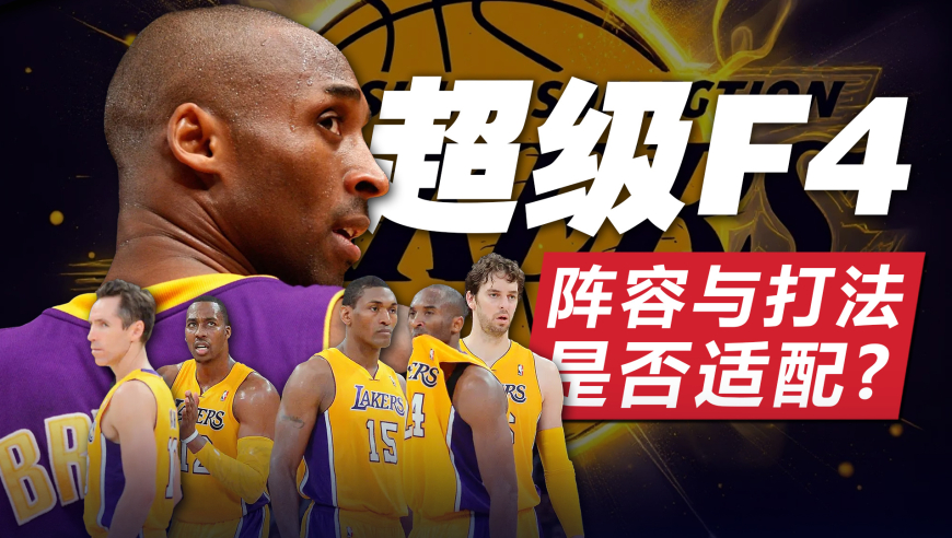 湖人组建的超级F4是什么水平？为何众多超巨还是拿不到总冠军？