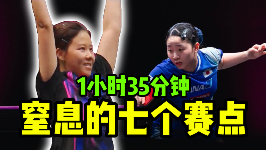 漫长的95分钟！七个赛点缠斗！陈幸同与张本美和的极限拉锯战