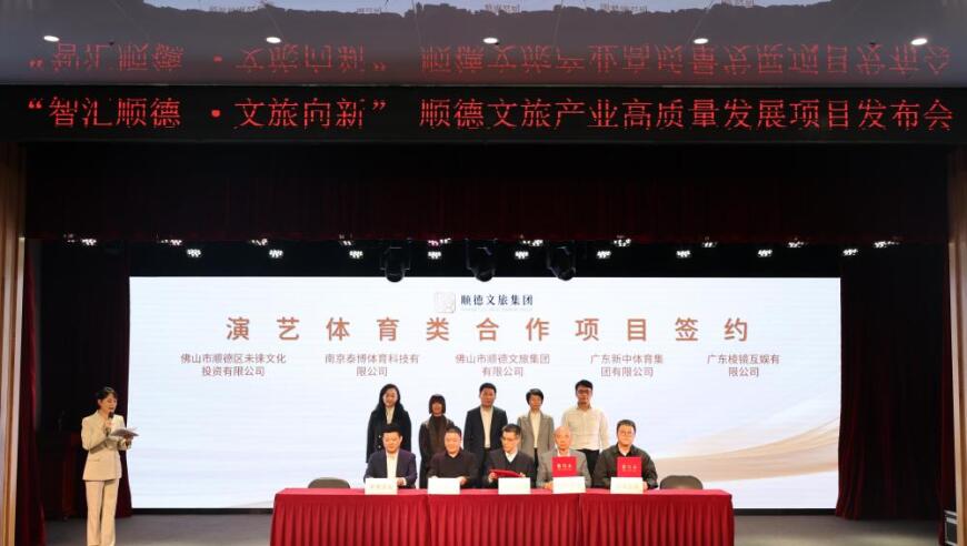 电竞粤超佛山站正式签约，开启赛事经济新布局