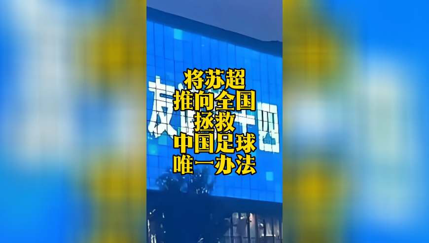 将苏超推向全国！这是拯救中国足球唯一的办法