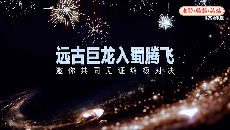 古巨龙，入蜀腾飞，邀您共同见证终极对决