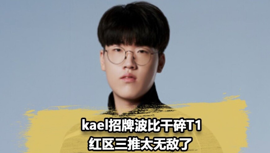 圣枪哥牺牲自己抓崩Faker，Kael波比三推彻底摧毁T1