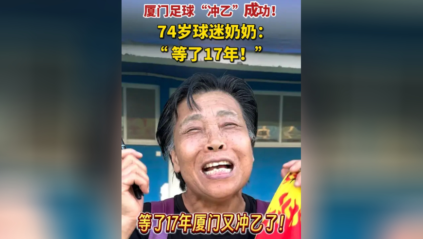 厦门足球“冲乙”成功！74岁球迷奶奶：“等了17年！”