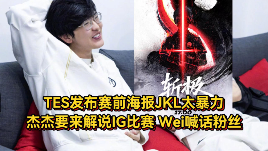 TES发布赛前海报JKL爆了！杰杰要来解说IG比赛，Wei让粉丝别担心