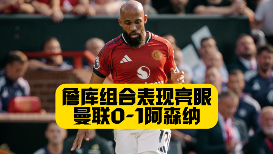 开门黑！曼联0比1阿森纳！狂轰22脚难破门！咖啡进球引争议！