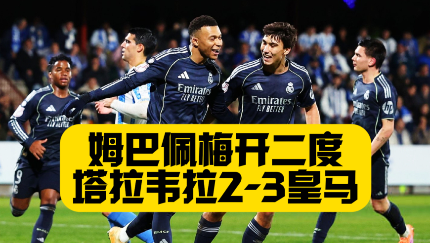姆巴佩梅开二度！年度进球来到58个！皇马3比2险胜晋级！