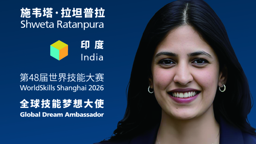 世赛全球技能梦想大使施韦塔（印度）：&ldquo;技能是一条同样能通向卓越的道路&rdquo;