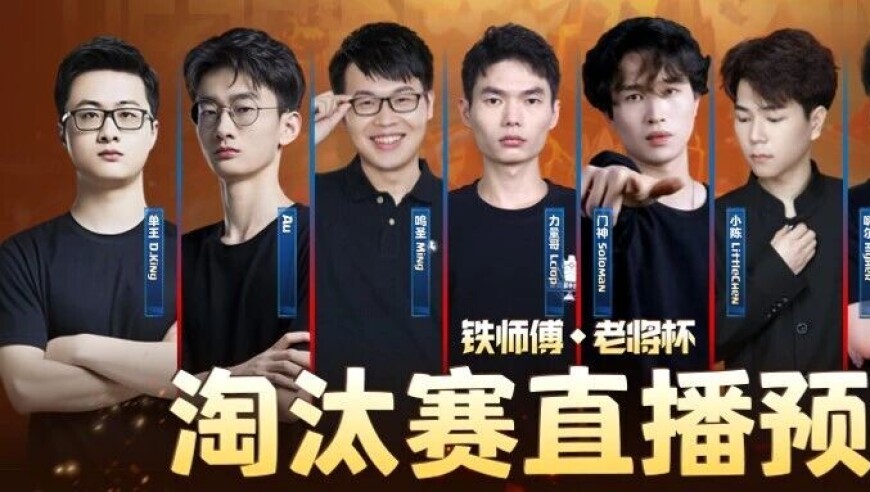 老将杯线上淘汰赛预告！厉兵秣马，剑拔弩张！