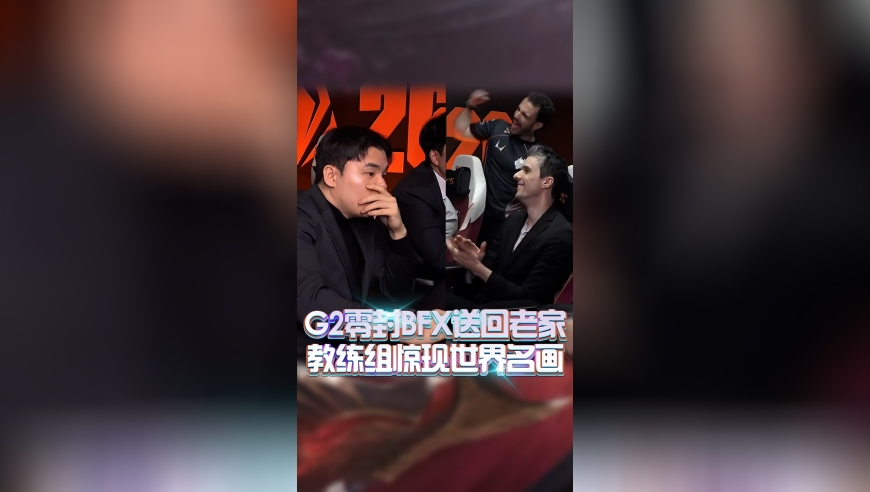 G2零封BFX送回老家！教练组惊现世界名画！