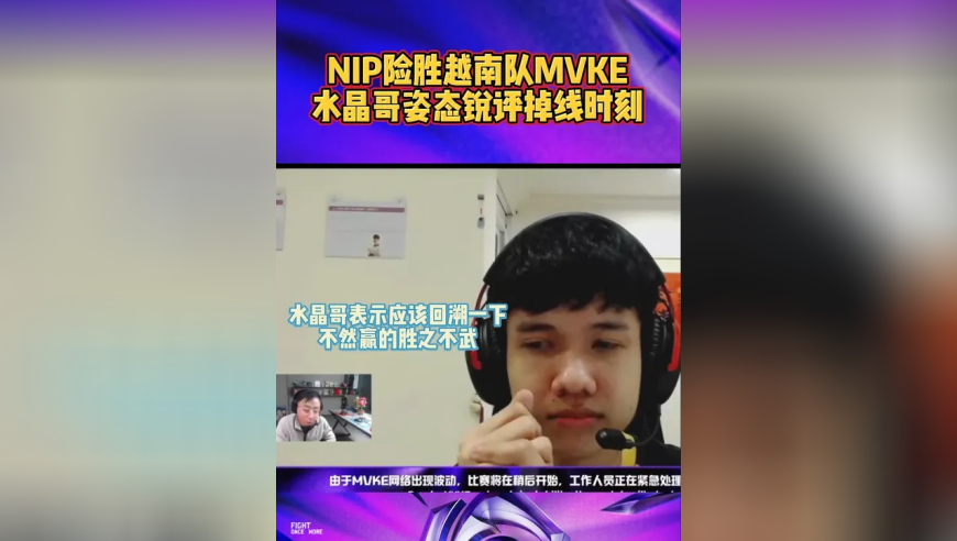 水晶哥姿态锐评Mvke掉线：赢得有些胜之不武