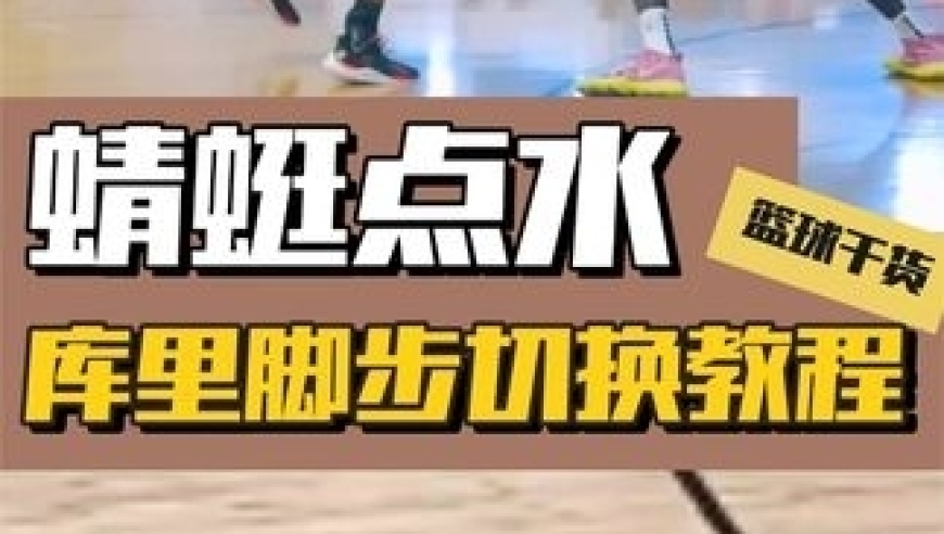 体坛记忆｜22年勇士和24年凯尔特人谁更强？投手单挑必备？库里脚步切换教程 