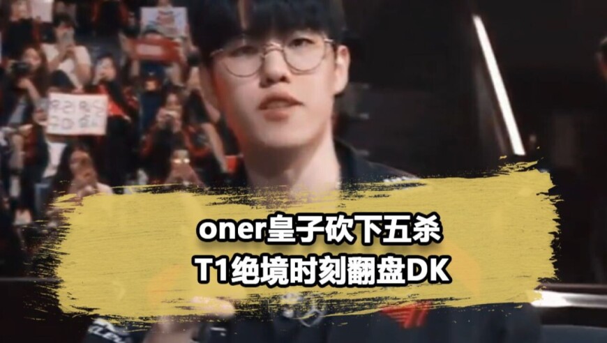 Oner皇子吕奉先附体，团战游龙斩五杀，T1绝境翻盘DK