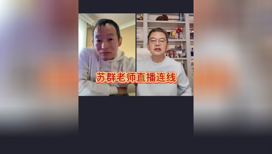苏群老师直播连线 10月10日直播