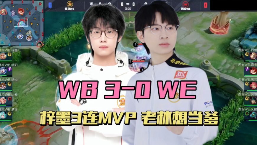 WB3-0WE拿赛季首胜，梓墨三连MVP，暖阳还没到3000杀，老林想当大家的父亲