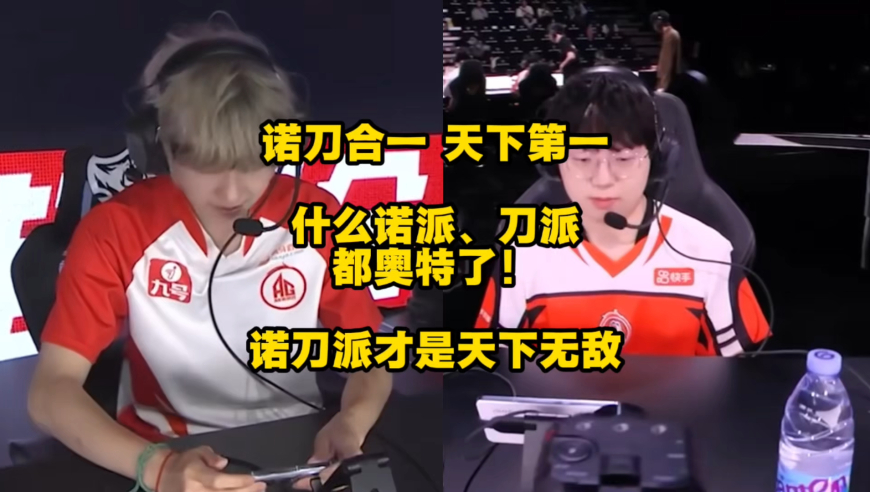诺刀合一，天下第一！什么诺派、刀派都奥特了，诺刀派才是天下无敌！