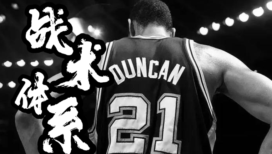 就连改变战术体系以后，马刺这个年迈的马车依然进不去总决赛，依然被黑八