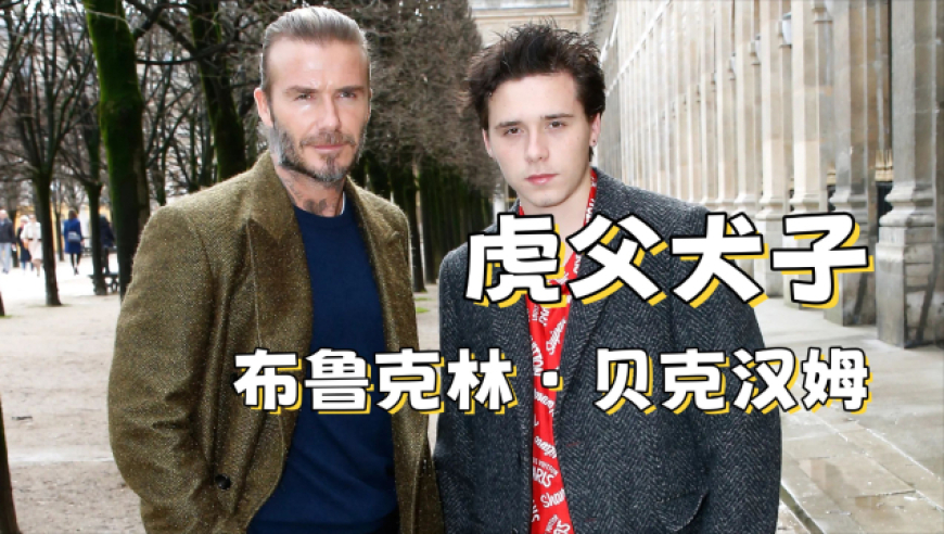 坐拥商业帝国的小贝夫妇，大儿子却成了顶级废柴