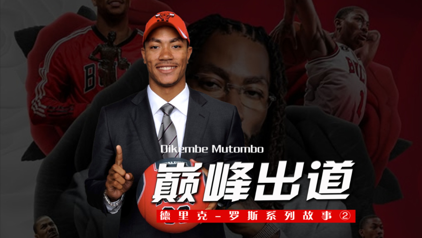 出道即巅峰！NBA史上最年轻MVP！22岁的罗斯究竟有多强