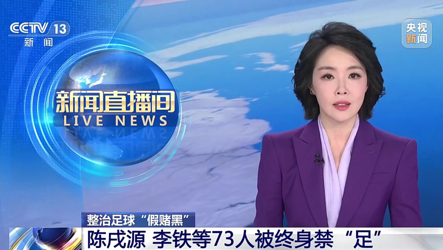 整治足球&ldquo;假赌黑&rdquo;：陈戌源、李铁等73人被终身禁&ldquo;足&rdquo;