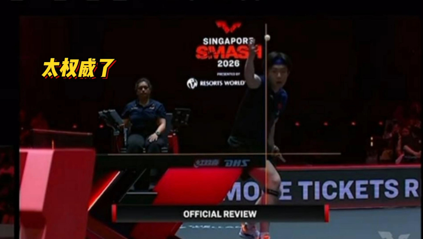 太霸气！裁判误判吹罚发球违例，王楚钦鹰眼挑战结果惊艳众人