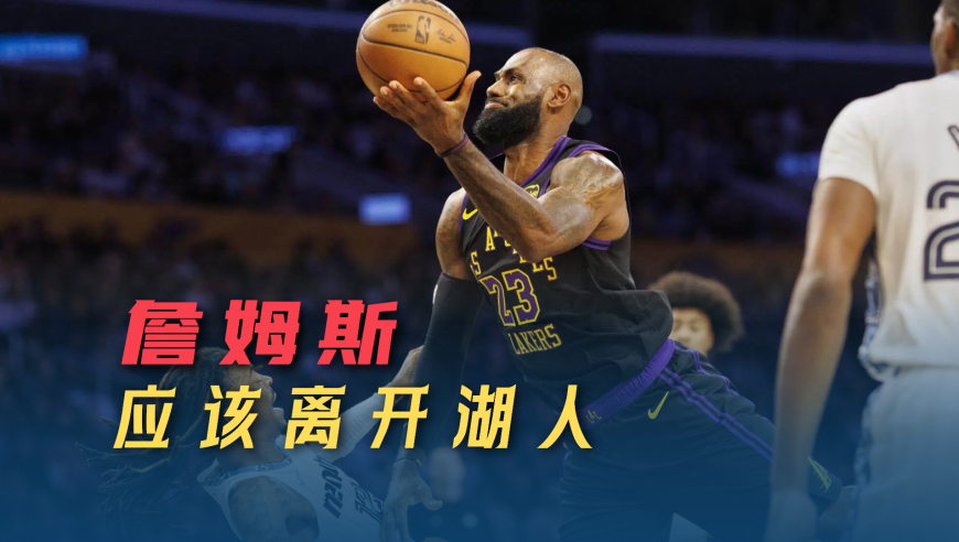 议起复盘｜詹姆斯离开湖人对双方都好，再打两年落叶归根就是最好剧本