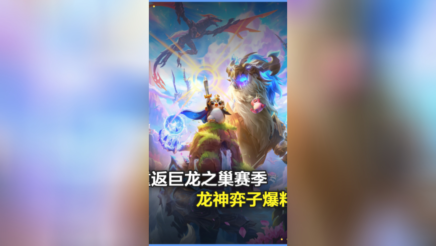 重返巨龙之巢赛季，龙神羁绊弈子爆料！