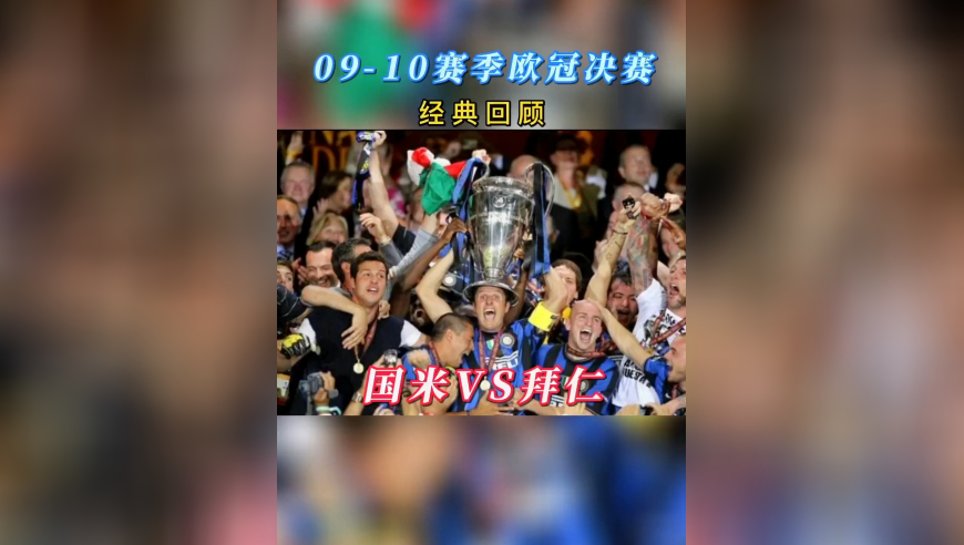 体坛记忆 | 09-10赛季欧冠决赛—（国际米兰VS拜仁）