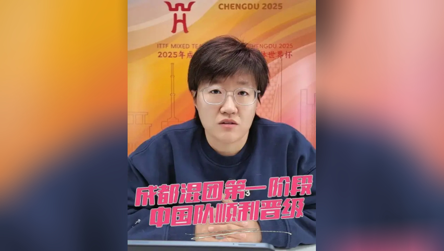 成都混团第一阶段比赛结束！中国队顺利晋级！