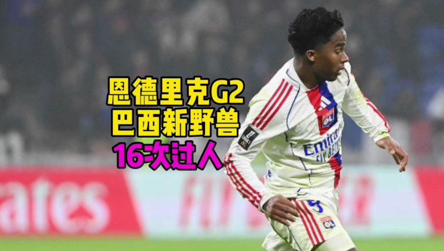巴西新野兽恩德里克里昂G2：全场疯狂16次过人！5次关键传球！