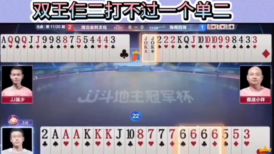 双王仨二手握天牌，没打过一个单二