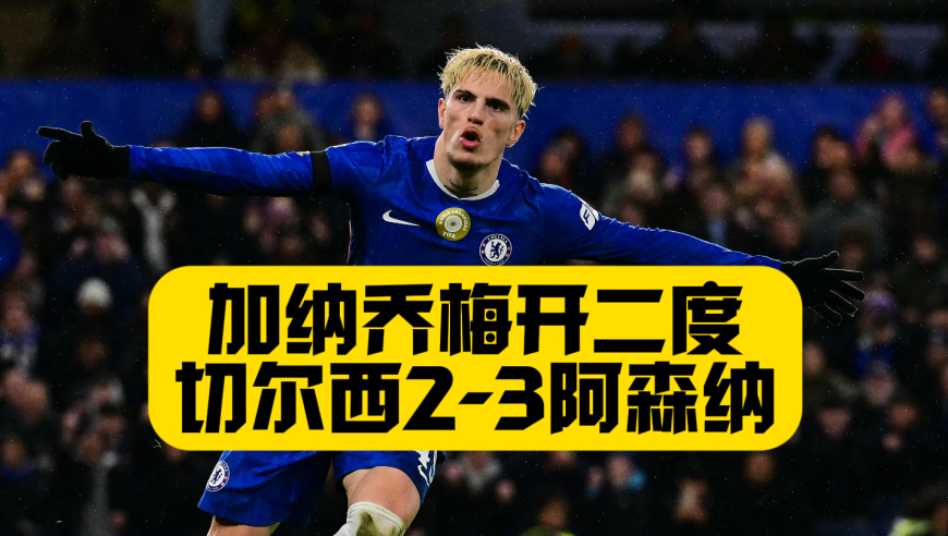 加纳乔梅开二度，联赛杯切尔西2比3阿森纳！一模一样进球阿森纳有效曼城无效？