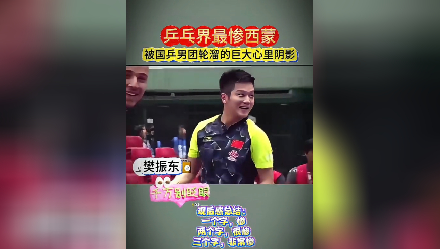 体坛记忆｜乒乓界最惨西蒙！被国乒男团轮着溜，从一头浓密黑发被溜到发际稀疏