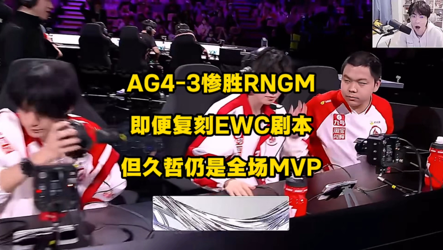AG4比3惨胜RNGM，即便EWC剧本重演，久哲仍是全场MVP，太强了！