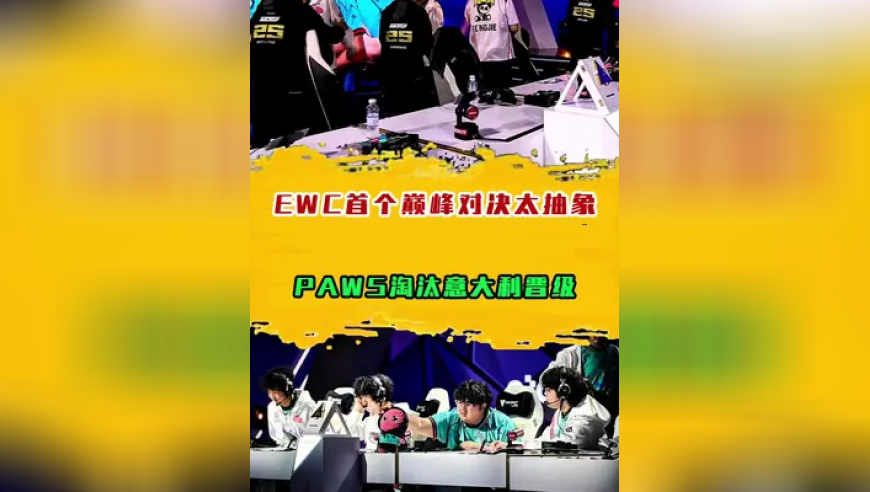 EWC首个巅峰对决太抽象了，PAWS没选完阵容淘汰，意大利晋级四强！