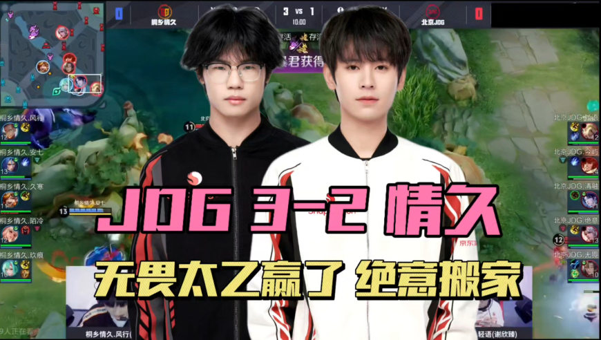 JDG3-2情久，无畏太乙赢了，绝意和无畏同住，轻语开始燃了