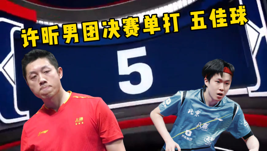 水乖解说 | 男团决赛！许昕单打五佳球 三米开外云端漫步者
