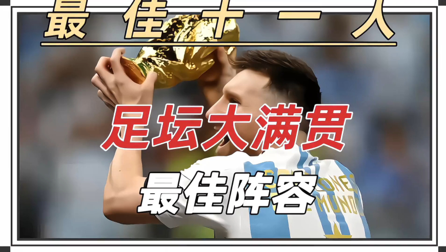 足坛大满贯最佳阵容 盘点足坛大满贯（世界杯 洲际杯 欧冠 联赛）最佳阵容