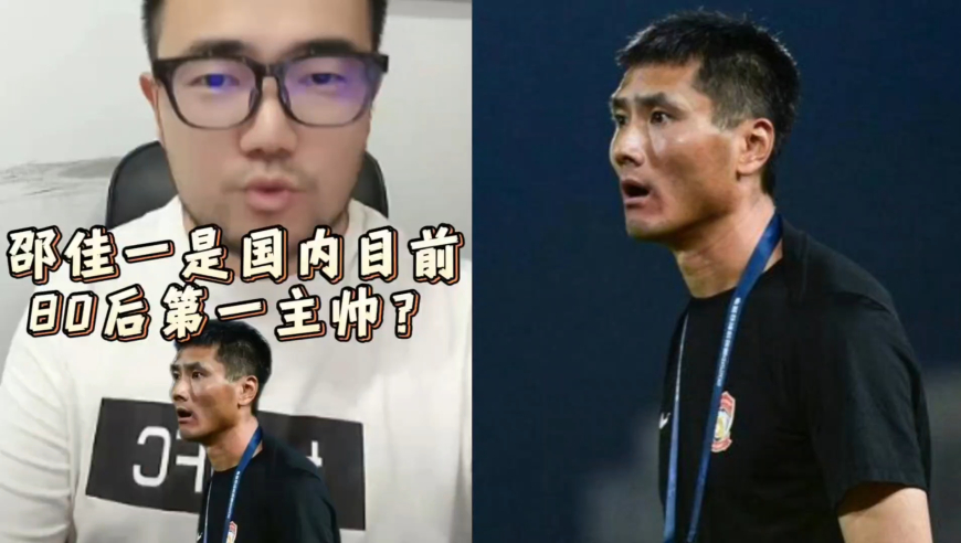 潘谈国足 | 邵佳一是国内目前80后第一主帅？