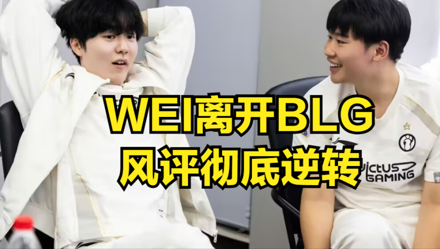 BLG新打野彻底自爆！全华班粉丝担心选手精神状态，发言堪比bin哥