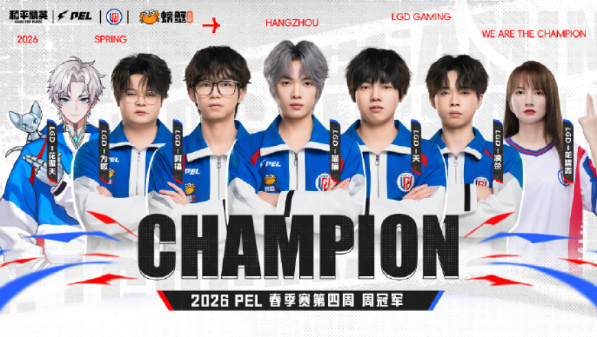 恭喜LGD获得2026PEL春季赛第四周周决赛冠军！
