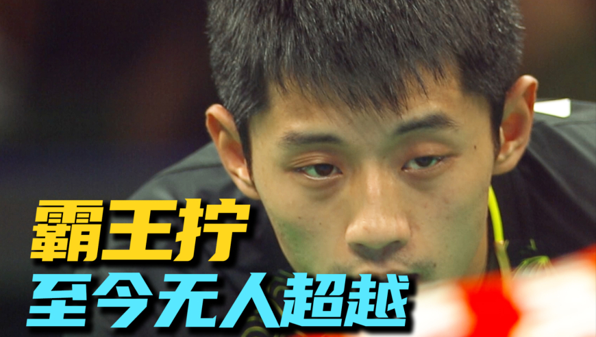 张继科的霸王拧为何无人超越？它有那么可怕吗