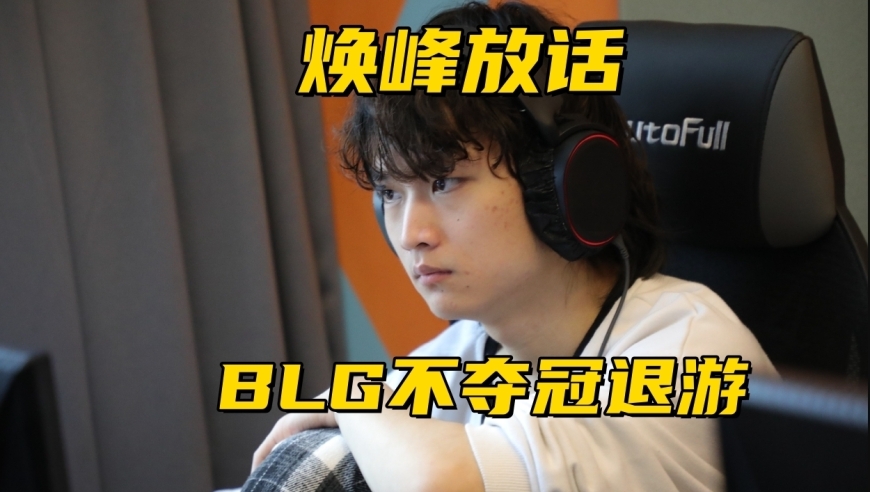 BLG不夺冠焕峰退游！朱开揭露行业内幕：LPL不允许一家独大