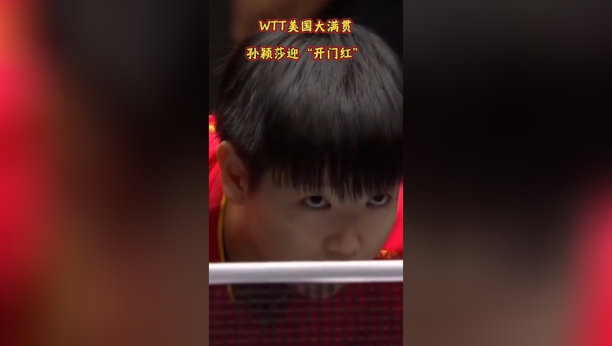 拒绝爆冷!孙颖莎3-2刘杨子晋级美国大满
贯女单32强，迎首秀胜利