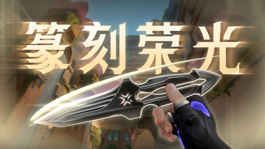 【无畏契约】为每一次赛场征程加冕