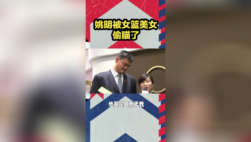 姚明被女篮美女偷瞄了！篮坛传奇与劳伦17年后再同台，叶莉吃醋