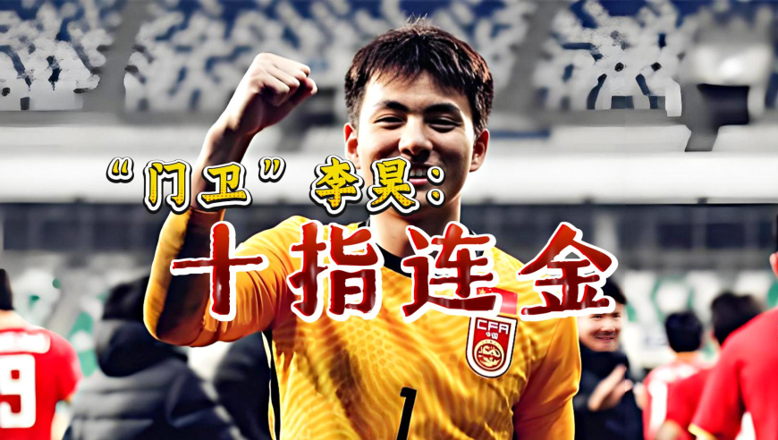 足球老司机 | 李昊：一夫当关，击碎质疑，誓把国字号&ldquo;打通关&rdquo;