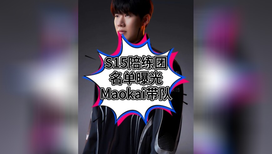 S15参赛选手Faker年龄最大！曝S15陪练团名单，Maokai带队
