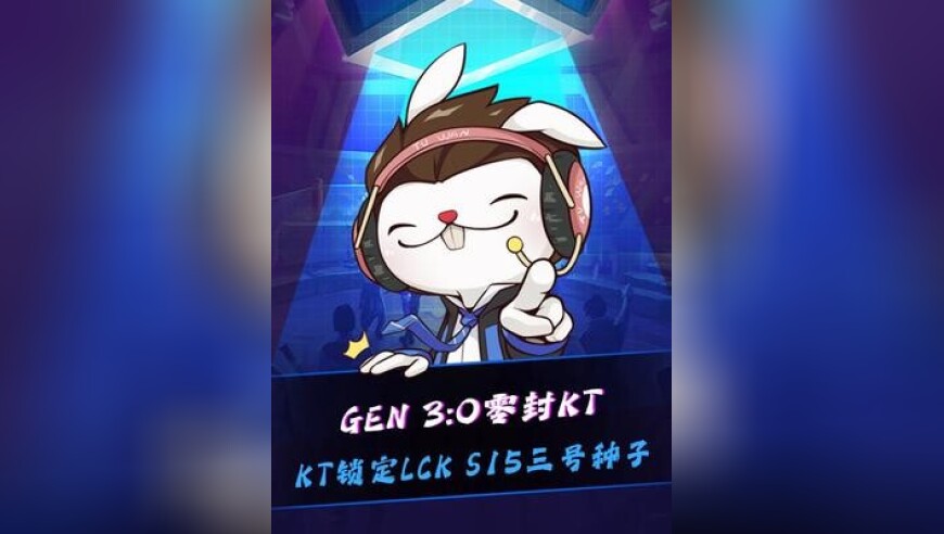 GEN零封KT，GEN将和HLE争夺LCK一号种子！KT锁定LCK S15三号种子，米勒谈LPL四号种子对战T1：虽然S赛对战T1的BO5零胜率，但总不能还没打就跪了吧！