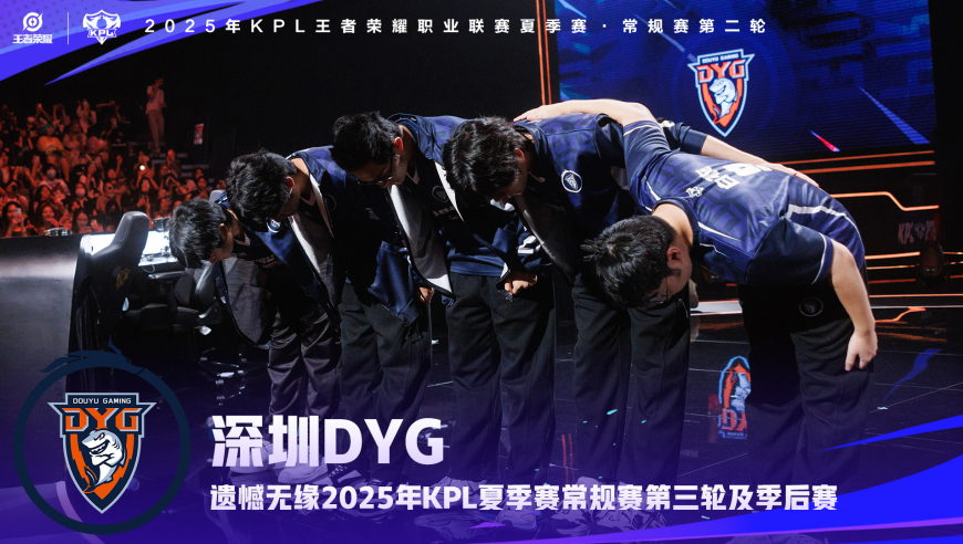“钎城尽力了，DYG卖队”刷满屏，DYG连续四届无缘常规赛第三轮！
