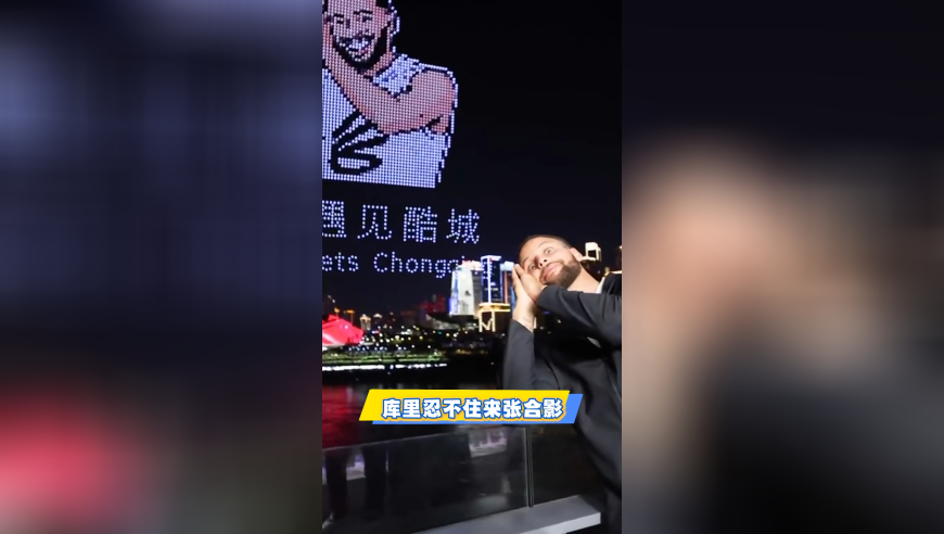 库里被震撼到！看重庆无人机秀，摸头不可思议，张口夸赞+合影